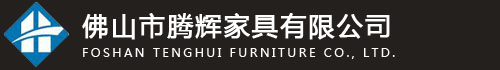 佛山市腾辉家具有限公司